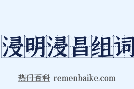 浸明浸昌组词是什么意思的图片